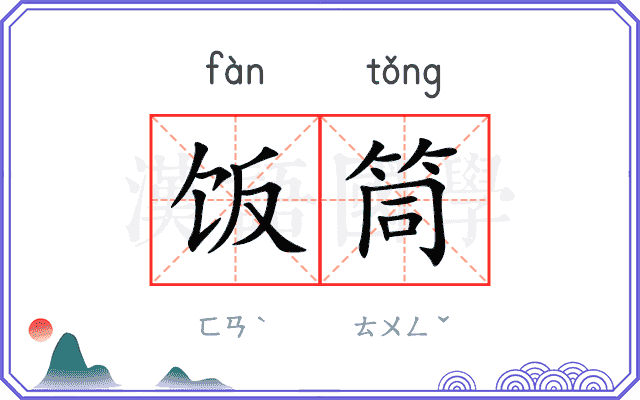 饭筒