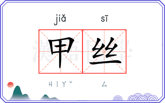 甲丝