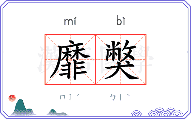 靡獘
