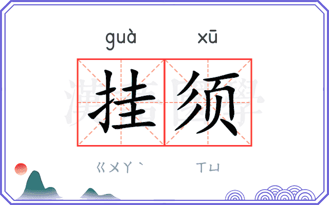 挂须