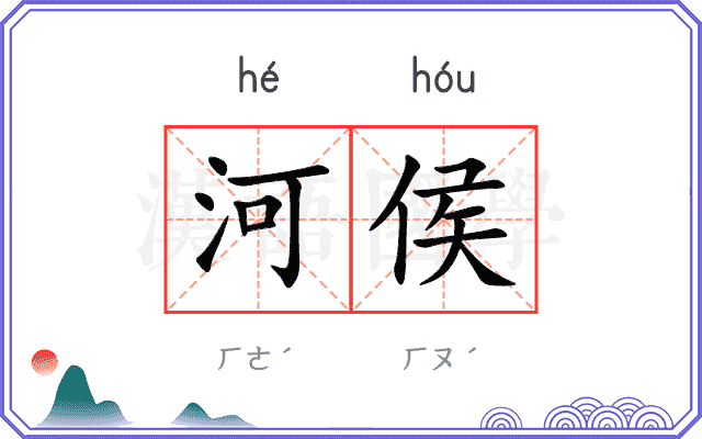 河侯