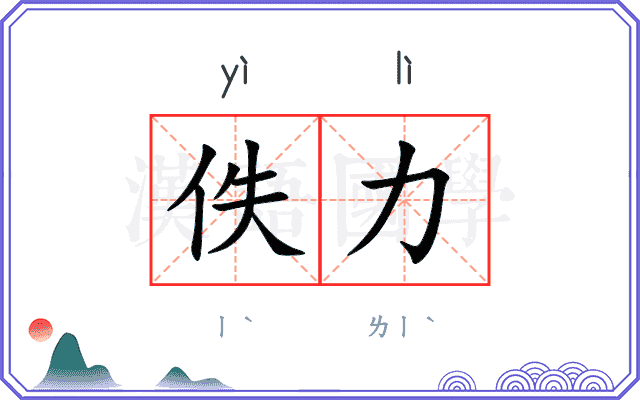 佚力