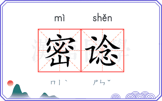 密谂