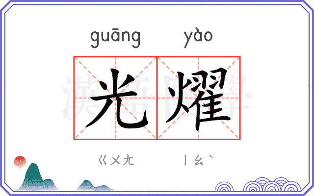 光燿