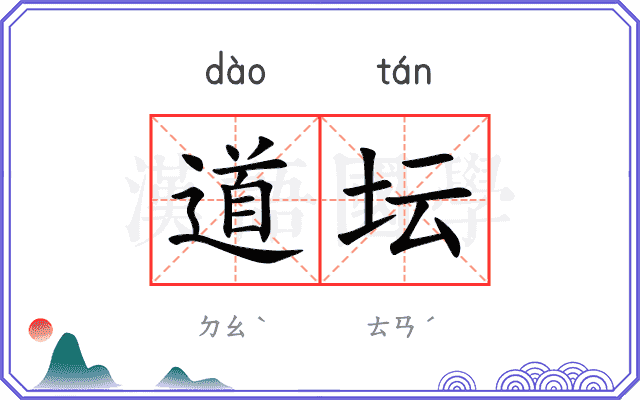 道坛
