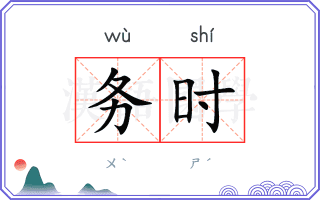 务时