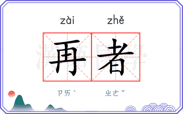 再者