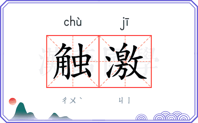 触激