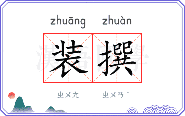 装撰