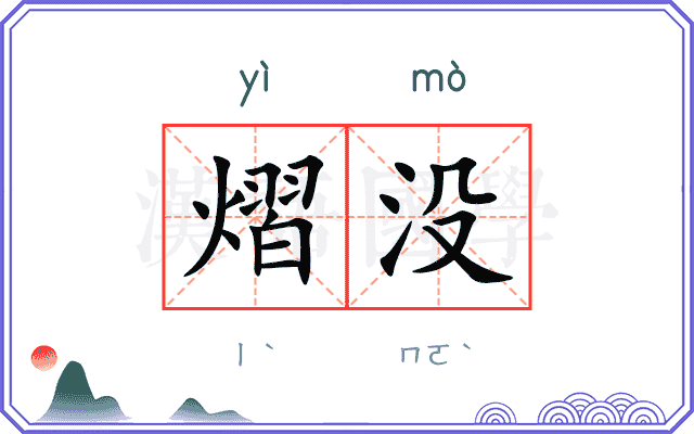 熠没