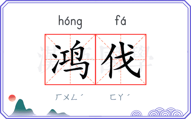 鸿伐
