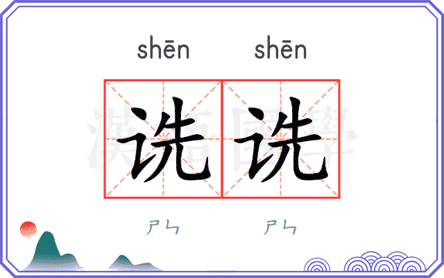 诜诜