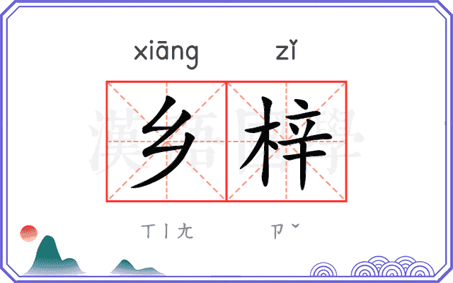乡梓