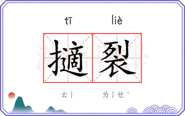 擿裂