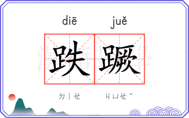 跌蹶