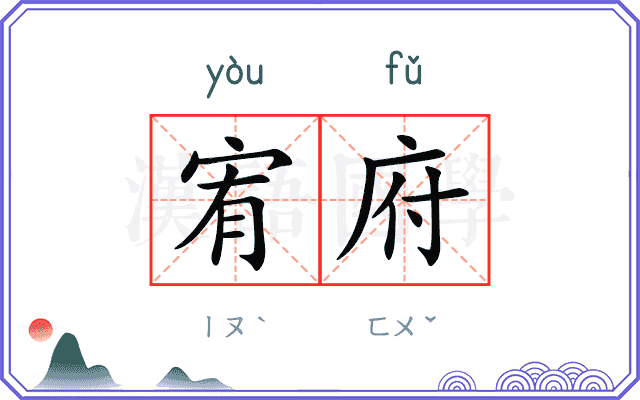 宥府