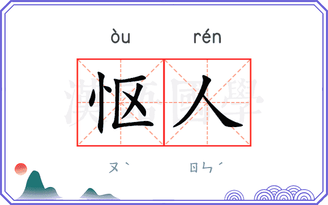 怄人
