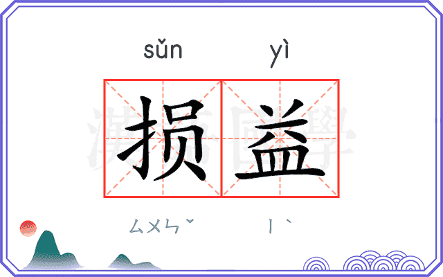 损益