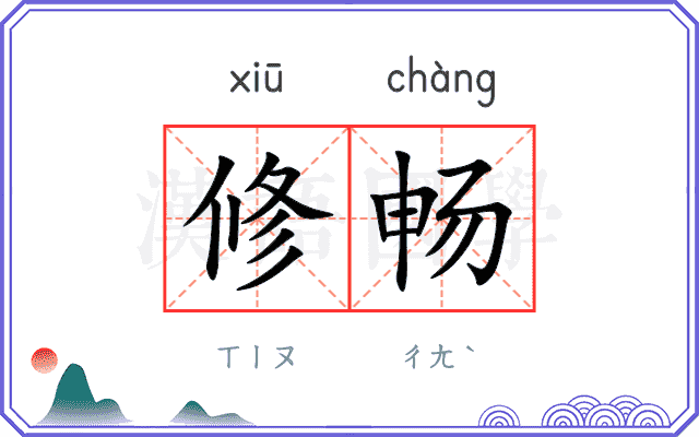 修畅