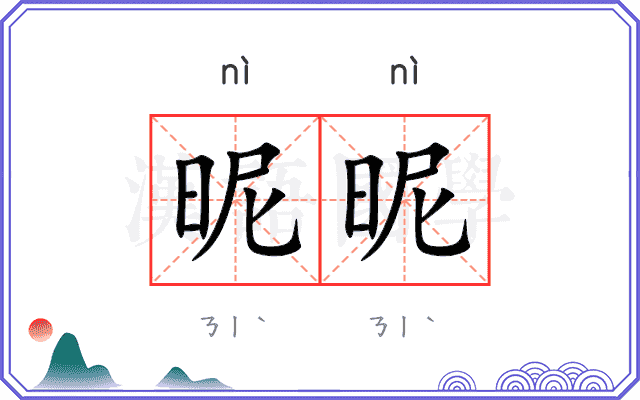 昵昵