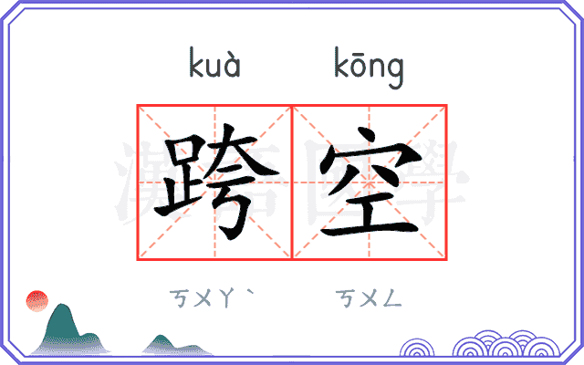 跨空
