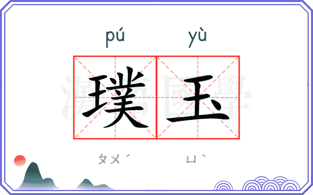 璞玉