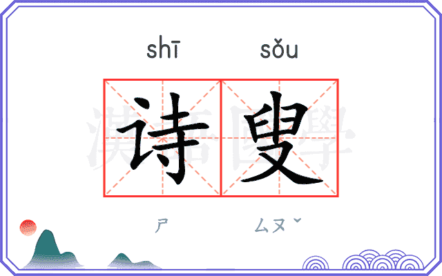诗叟