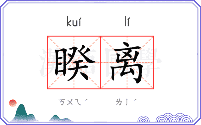 睽离