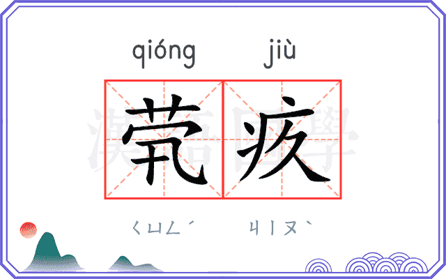 茕疚
