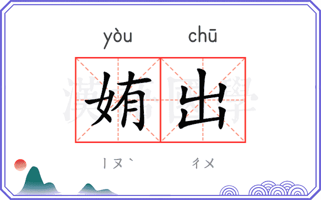 姷出