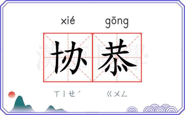 协恭