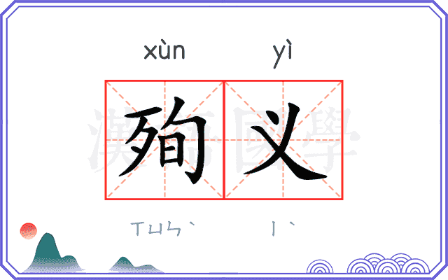 殉义