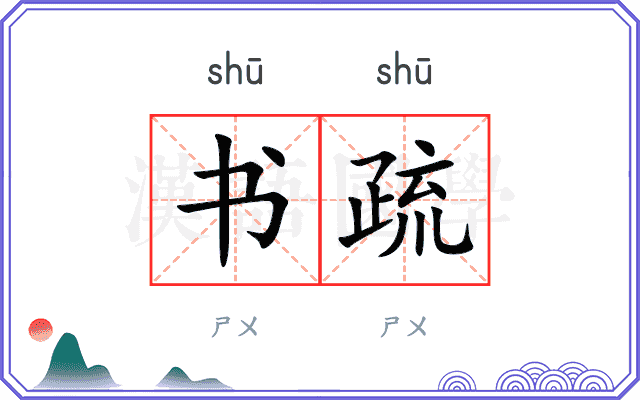 书疏