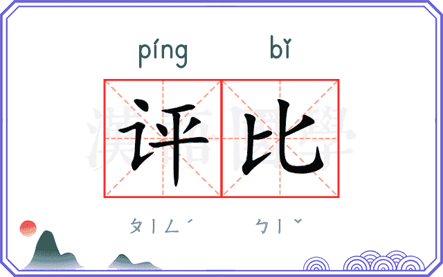 评比
