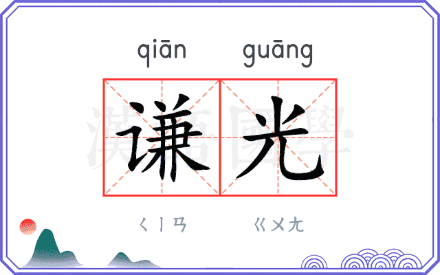 谦光