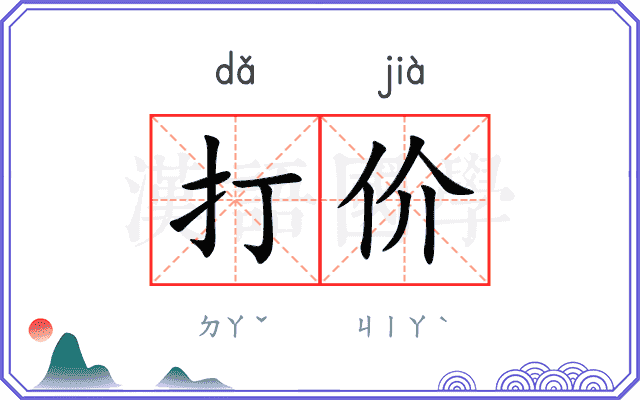 打价