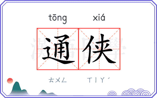 通侠
