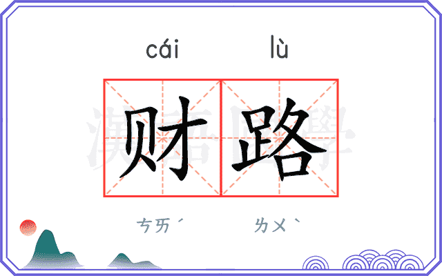 财路