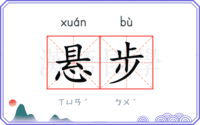 悬步