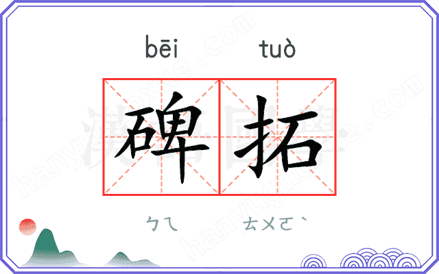 碑拓