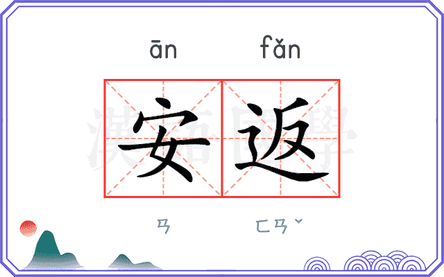 安返