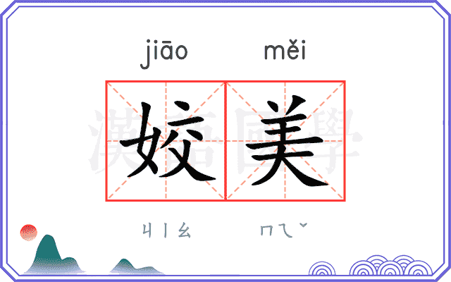 姣美