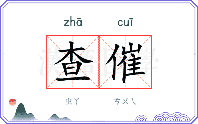 查催