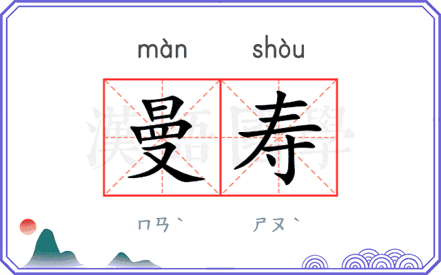 曼寿