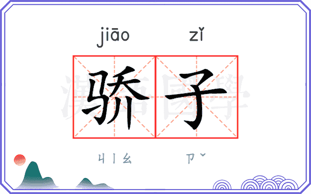 骄子