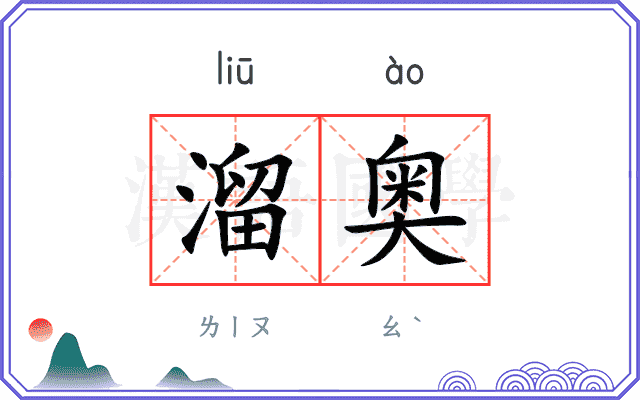 溜奥