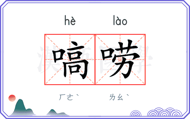 嗃唠