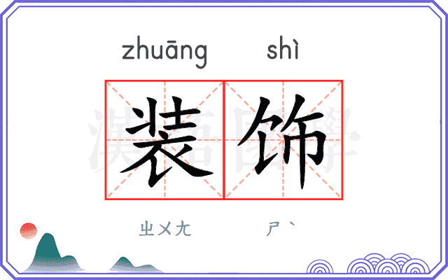 装饰