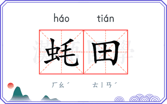 蚝田