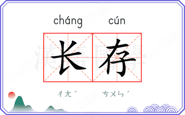 长存